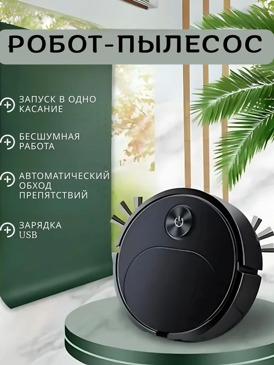 Робот-пылесос беспроводной на аккумуляторе купить