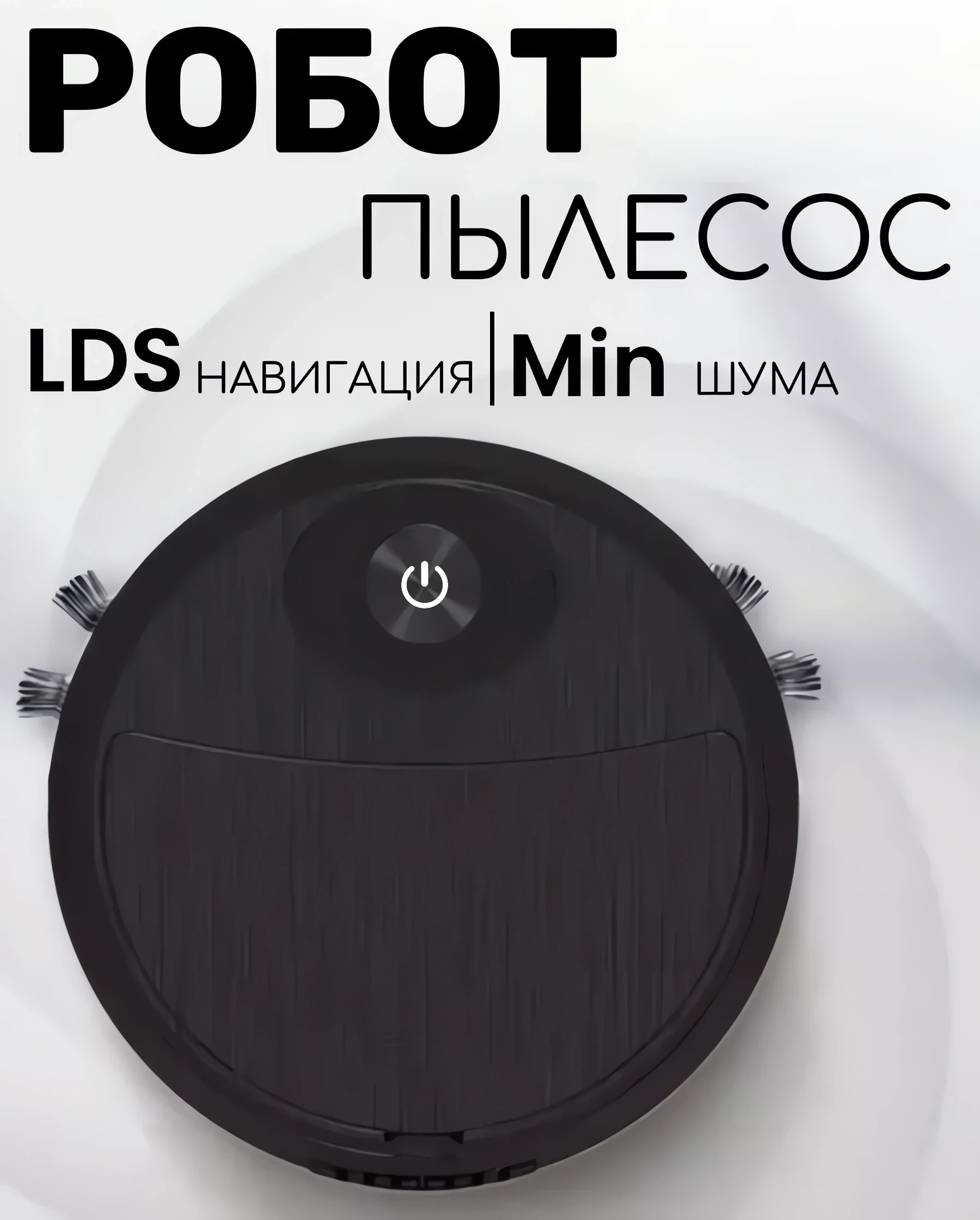 Робот-пылесос беспроводной на аккумуляторе купить