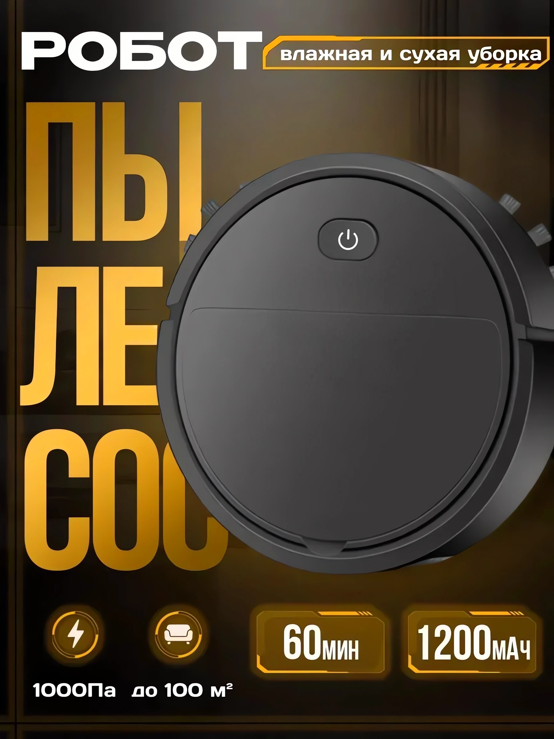 Робот-пылесос беспроводной на аккумуляторе купить